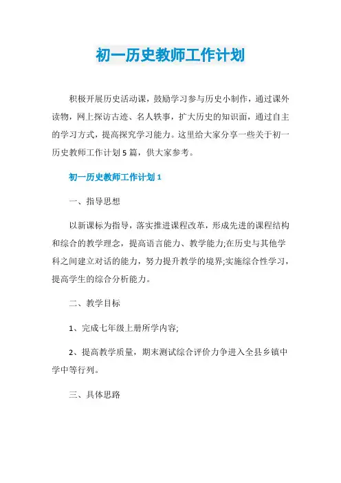 初一历史教师工作计划