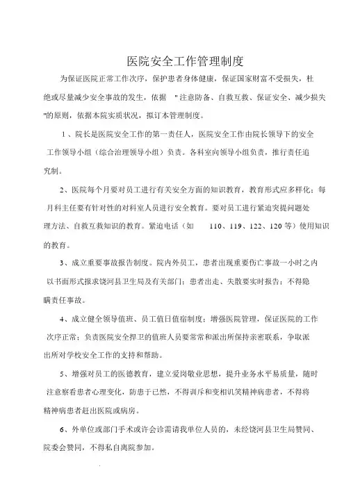 医院安全管理制度汇编