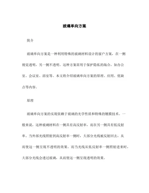 玻璃单向方案