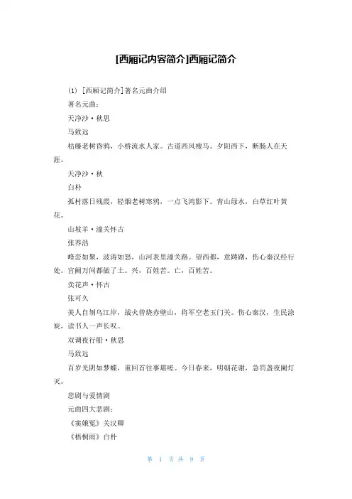 [西厢记内容简介]西厢记简介