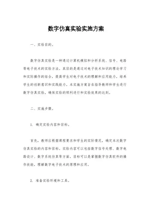 数字仿真实验实施方案