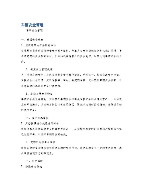 车辆安全管理