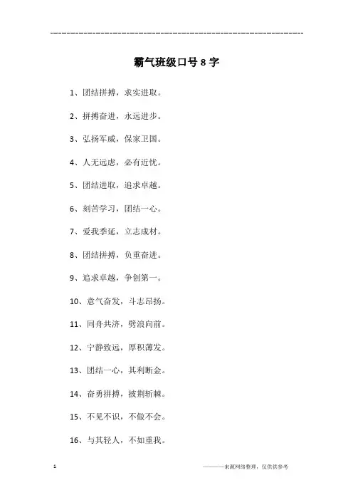 霸气班级口号8字