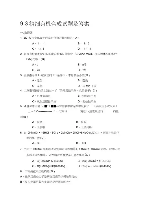 最新精细有机合成试题及答案