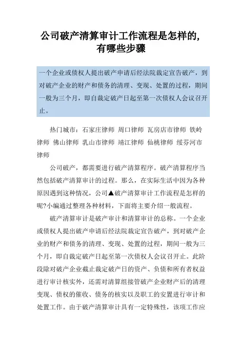 公司破产清算审计工作流程是怎样的,有哪些步骤