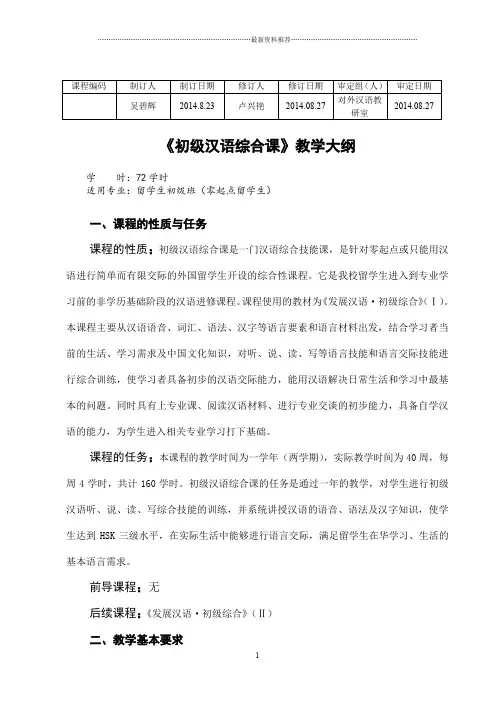 吴碧辉《初级汉语综合课》教学大纲2014.08精编版