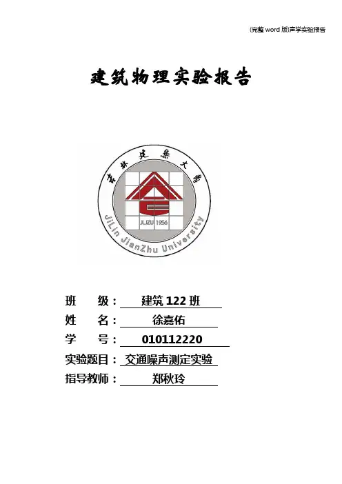 (完整word版)声学实验报告