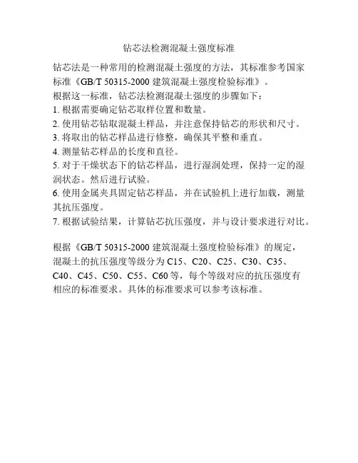 钻芯法检测混凝土强度标准