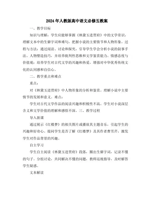 2024年人教版高中语文必修五教案