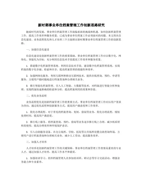 新时期事业单位档案管理工作创新思路研究