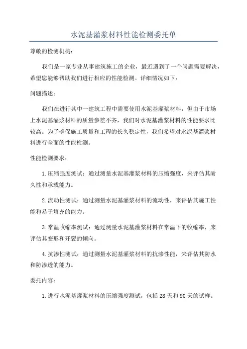 水泥基灌浆材料性能检测委托单