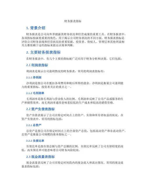 财务报表指标