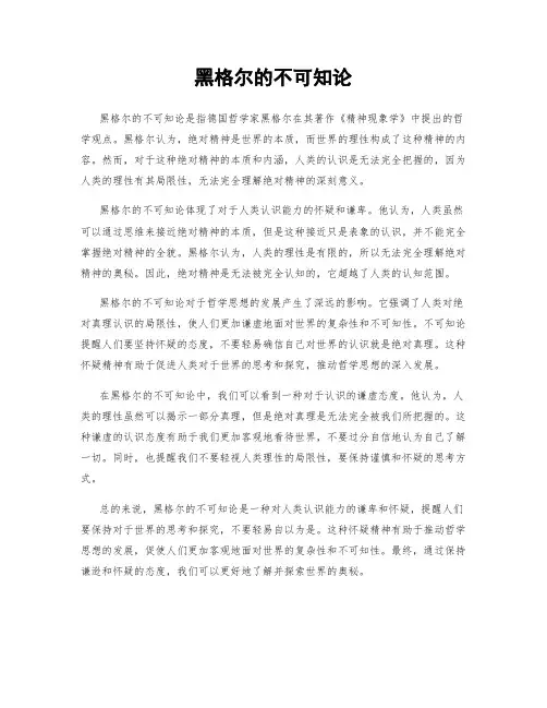 黑格尔的不可知论