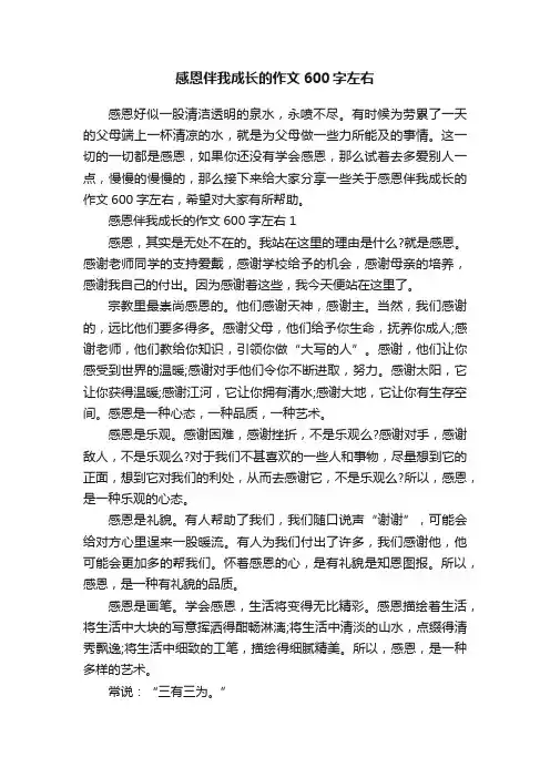 感恩伴我成长的作文600字左右