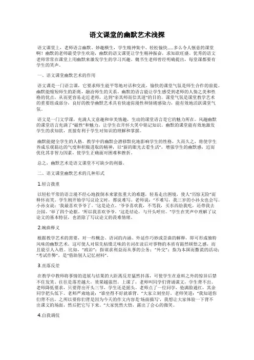 语文课堂的幽默艺术浅探