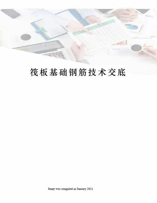 筏板基础钢筋技术交底