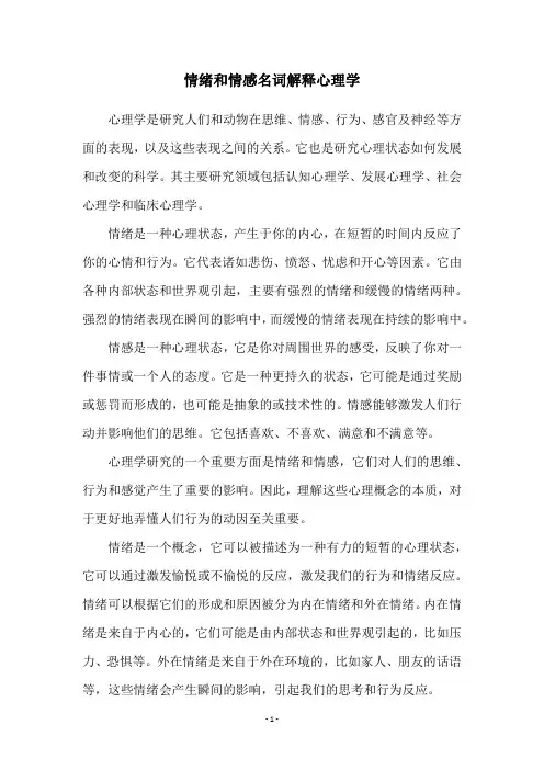 情绪和情感名词解释心理学