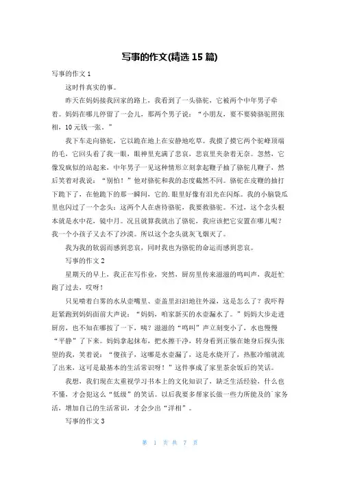 写事的作文(精选15篇)