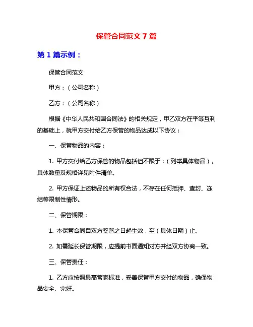保管合同范文7篇