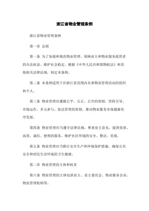 浙江省物业管理条例