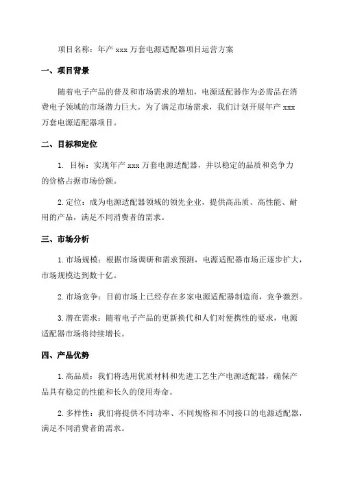年产xxx万套电源适配器项目运营方案模板