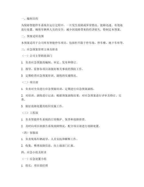 智能停车应急预案