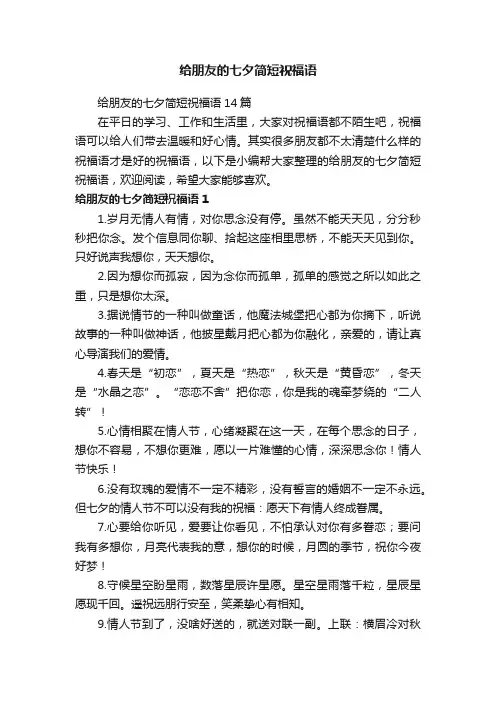给朋友的七夕简短祝福语
