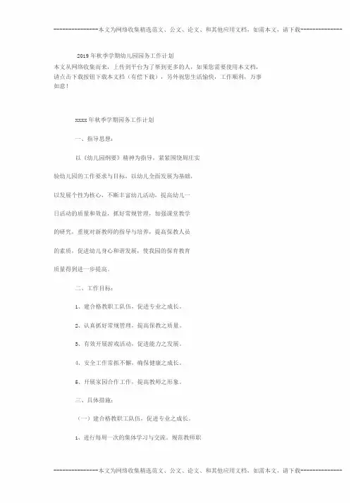 2019年秋季学期幼儿园园务工作计划