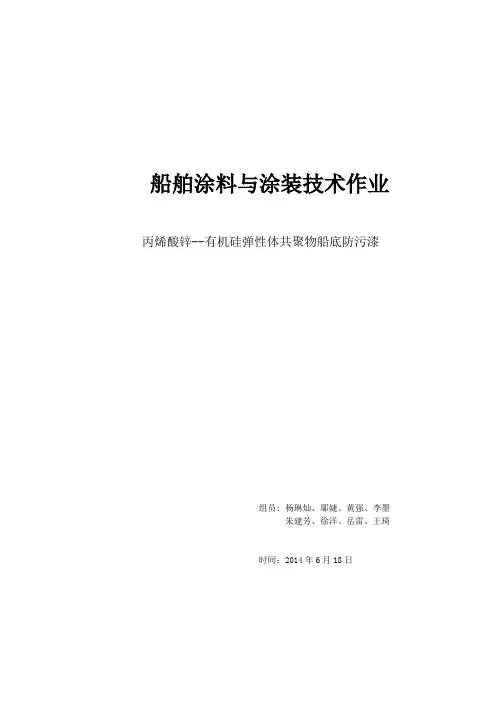 丙烯酸锌-有机硅共聚防污涂料