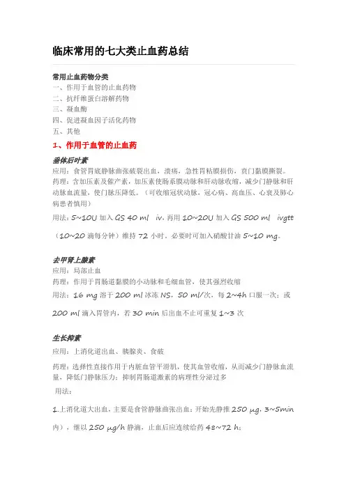 -临床常用的七大类止血药