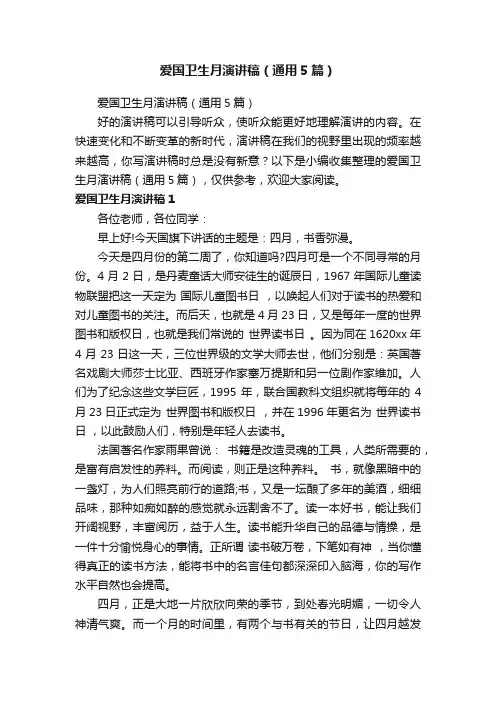 爱国卫生月演讲稿（通用5篇）