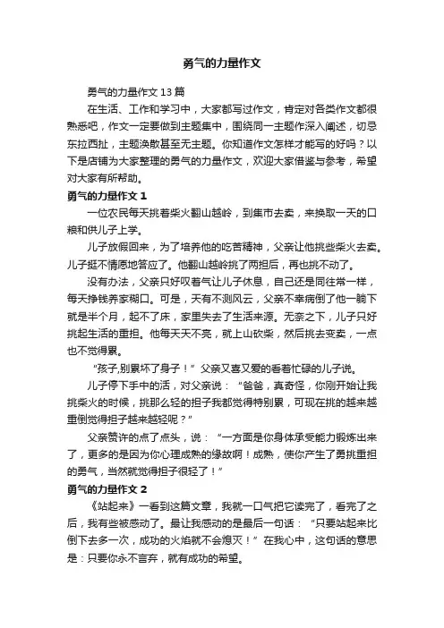 勇气的力量作文