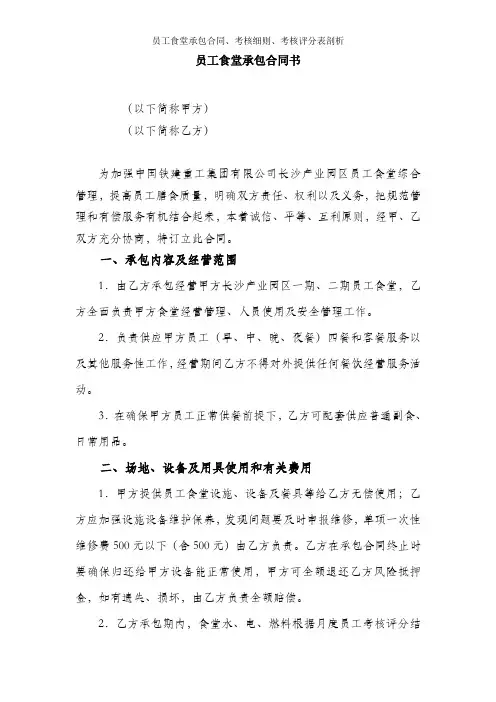 员工食堂承包合同考核细则考核评分表剖析
