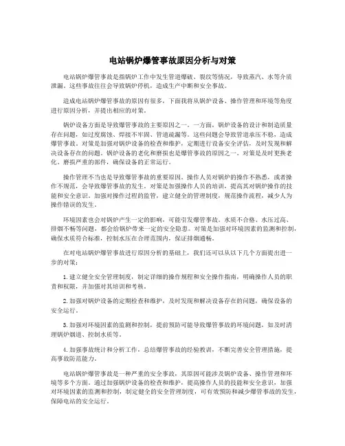 电站锅炉爆管事故原因分析与对策