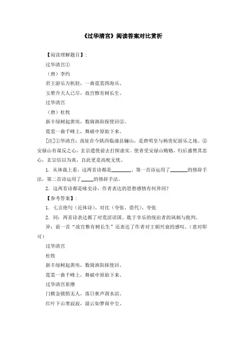 《过华清宫》阅读答案对比赏析