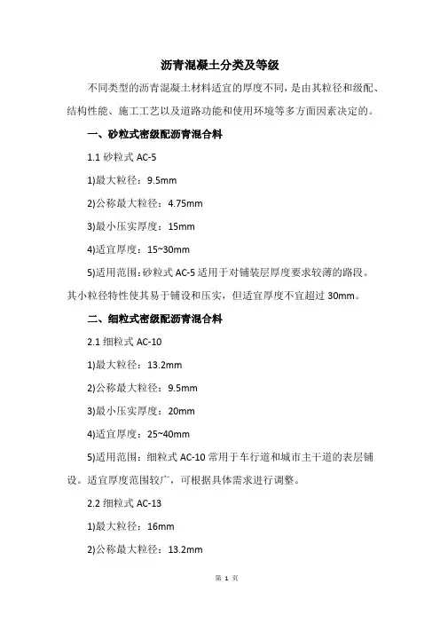 沥青混凝土分类及等级