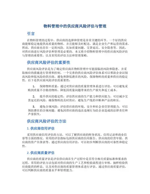 物料管理中的供应商风险评估与管理