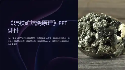 《硫铁矿焙烧原理》课件