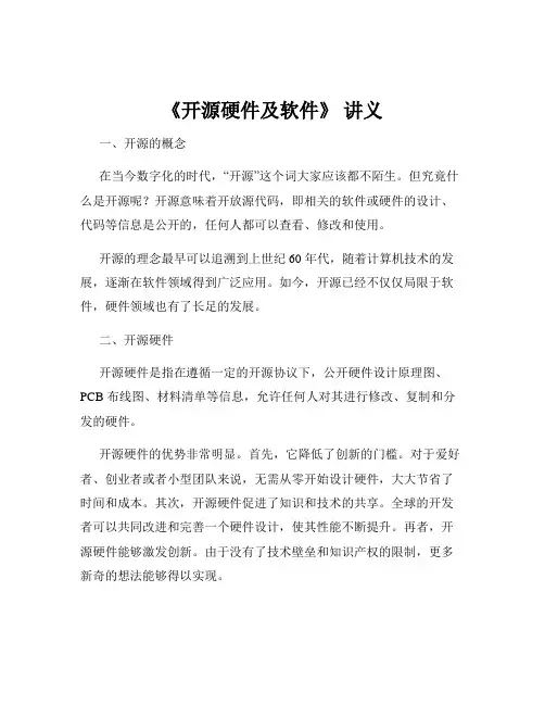 《开源硬件及软件》 讲义