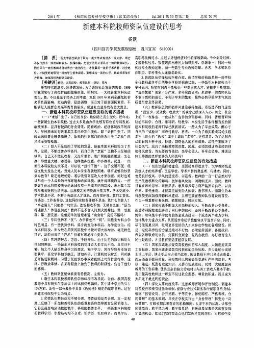 新建本科院校师资队伍建设的思考