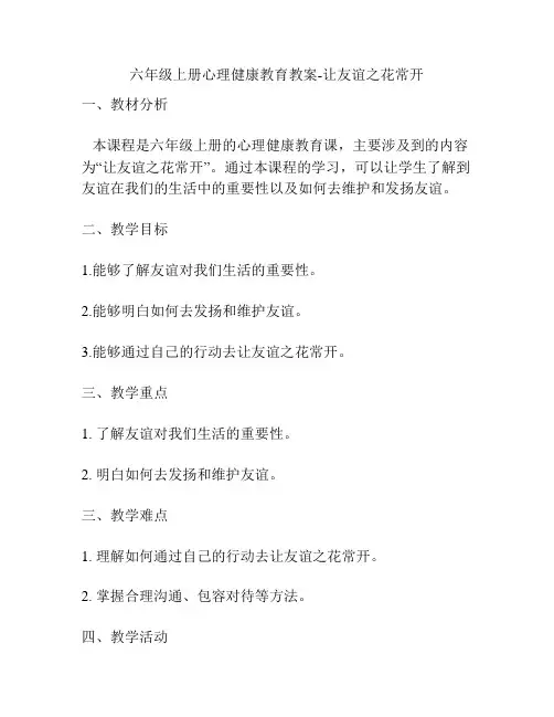 六年级上册心理健康教育教案-让友谊之花常开