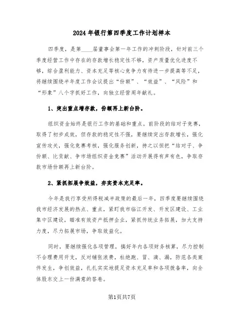 2024年银行第四季度工作计划样本（3篇）