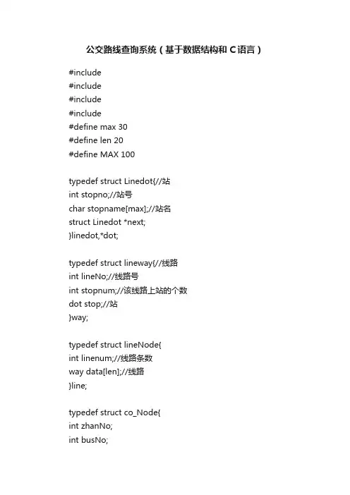 公交路线查询系统（基于数据结构和C语言）