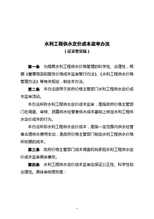 水利工程供水定价成本监审办法