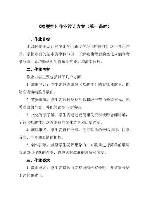 《第五单元劳动的歌哈腰挂》作业设计方案-初中音乐人音版七年级上册