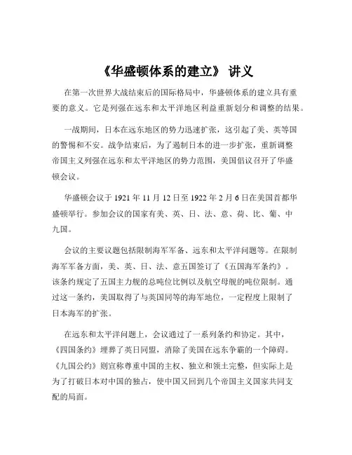 《华盛顿体系的建立》 讲义