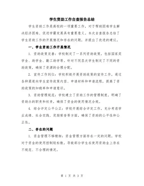 学生资助工作自查报告总结