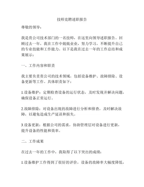 技师竞聘述职报告