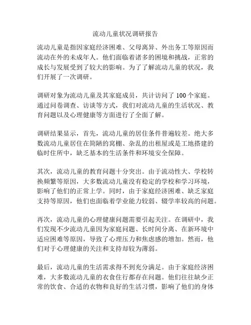流动儿童状况调研报告