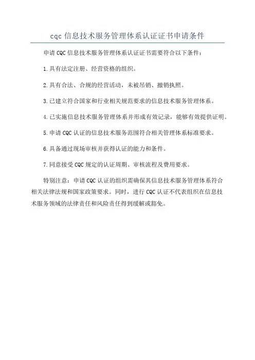 cqc信息技术服务管理体系认证证书申请条件
